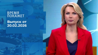 Время покажет. Выпуск от 20.02.2026