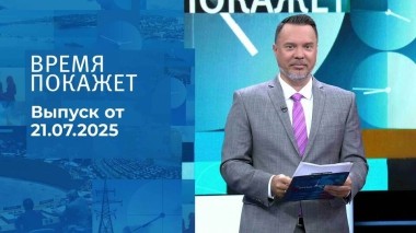 Время покажет. Выпуск от 21.07.2025