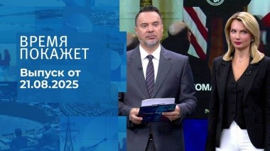 Время покажет. Выпуск от 21.08.2025