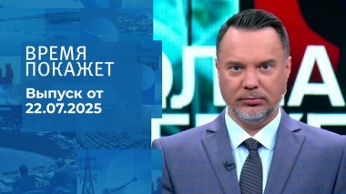Время покажет. Выпуск от 22.07.2025
