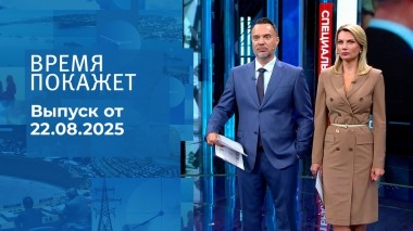 Время покажет. Выпуск от 22.08.2025