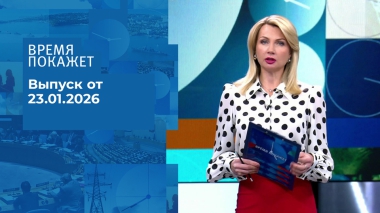 Время покажет. Выпуск от 23.01.2026