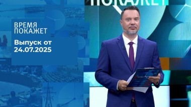 Время покажет. Выпуск от 24.07.2025