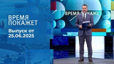 Время покажет. Выпуск от 25.06.2025