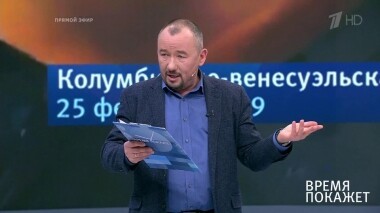 Время покажет. Выпуск от 26.02.2019