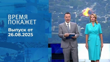 Время покажет. Выпуск от 26.08.2025