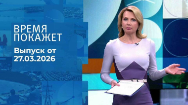 Время покажет. Выпуск от 27.03.2026