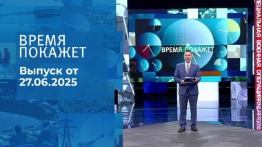 Время покажет. Выпуск от 27.06.2025