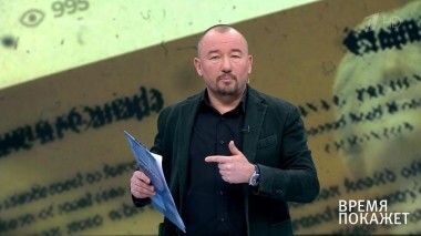 Время покажет. Выпуск от 28.01.2019