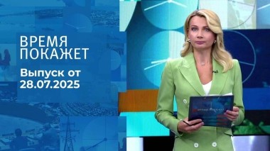 Время покажет. Выпуск от 28.07.2025