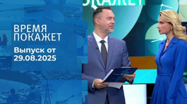Время покажет. Выпуск от 29.08.2025