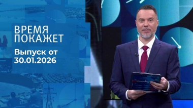 Время покажет. Выпуск от 30.01.2026