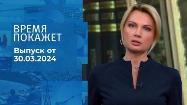 Время покажет. Выпуск от 30.03.2024