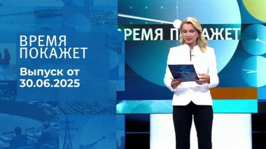 Время покажет. Выпуск от 30.06.2025