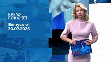 Время покажет. Выпуск от 30.07.2025