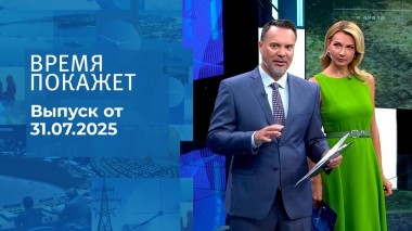Время покажет. Выпуск от 31.07.2025