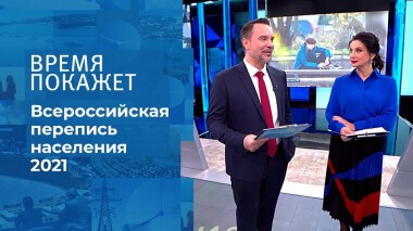 Всероссийская перепись населения 2021. Время покажет. Выпуск от 11.11.2021