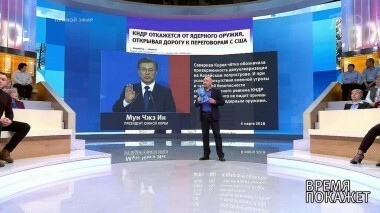 Встреча в Пхеньяне. Время покажет. Выпуск от 06.03.2018