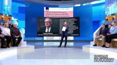 Выход США из договора об РСМД. Время покажет. Выпуск от 27.10.2018