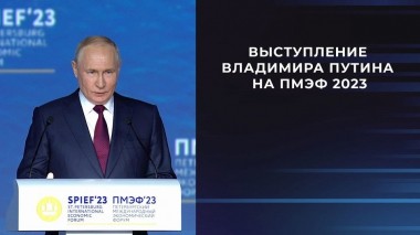 Выступление президента России Владимира Путина на ПМЭФ