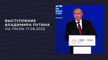 Выступление Владимира Путина на ПМЭФ