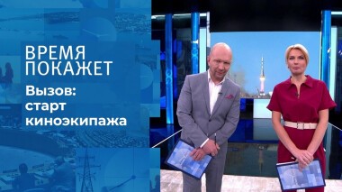 Вызов: старт киноэкипажа. Время покажет. Выпуск от 05.10.2021