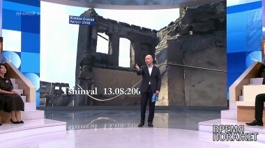 Южная Осетия. 10 лет спустя. Время покажет. Выпуск от 08.08.2018