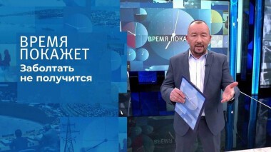 Заболтать не получится. Время покажет. Выпуск от 21.12.2021