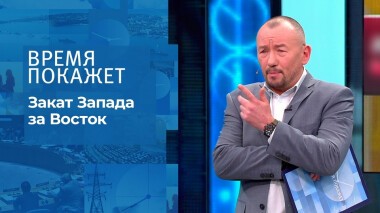 Закат Запада за Восток. Время покажет. Выпуск от 20.01.2022