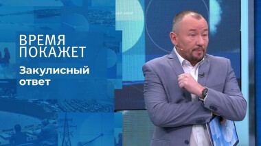 Закулисный ответ. Время покажет. Выпуск от 27.01.2022