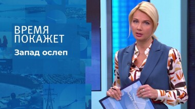 Запад ослеп. Время покажет. Выпуск от 17.02.2022