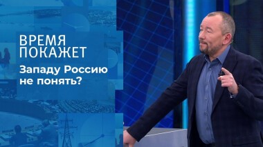 Западу Россию не понять? Время покажет. Выпуск от 24.12.2021