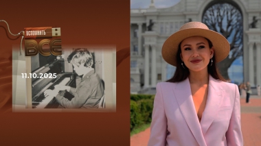 Аида Гарифуллина. Вспомнить все. Выпуск от 11.10.2025