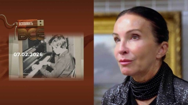 Алла Сигалова. Вспомнить все. Выпуск от 07.02.2026