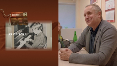 Андрей Соколов. Вспомнить все. Выпуск от 27.09.2025