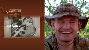 Антон Филимонов. Вспомнить все. Выпуск от 21.02.2026