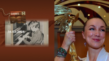 Дарья Мороз. Вспомнить все. Выпуск от 14.02.2026