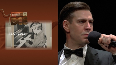 Дмитрий Дюжев. Вспомнить все. Выпуск от 17.01.2026