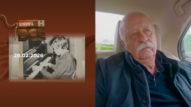 Леонид Якубович. Вспомнить все. Выпуск от 28.02.2026