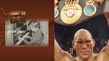 Николай Валуев. Вспомнить все. Выпуск от 07.06.2025