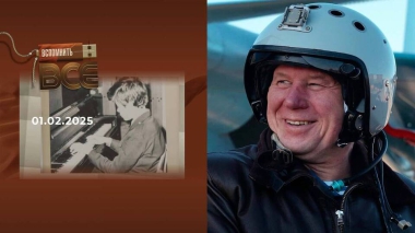 Олег Новицкий. Вспомнить все. Выпуск от 01.02.2025