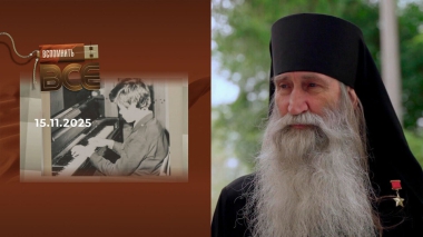 Отец Киприан. Вспомнить все. Выпуск от 15.11.2025