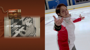 Тамара Москвина. Вспомнить все. Выпуск от 27.06.2026