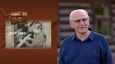 Валерий Баринов. Вспомнить все. Выпуск от 18.10.2025