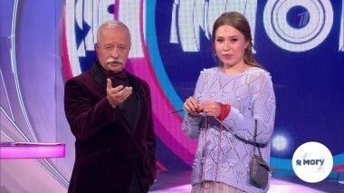 Я могу! Выпуск от 18.02.2018