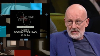 «Закрытый показ» с Александром Гордоном. Художественный фильм «Море волнуется раз»
