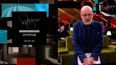 «Закрытый показ» с Александром Гордоном. Художественный фильм «Огород»