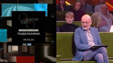 «Закрытый показ» с Александром Гордоном. Художественный фильм «Подельники»