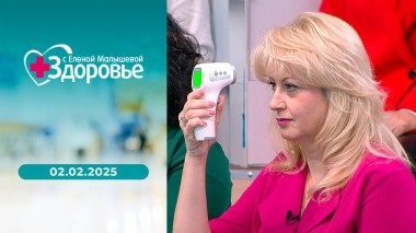 Здоровье. Выпуск от 02.02.2025