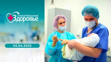 Здоровье. Выпуск от 02.04.2023